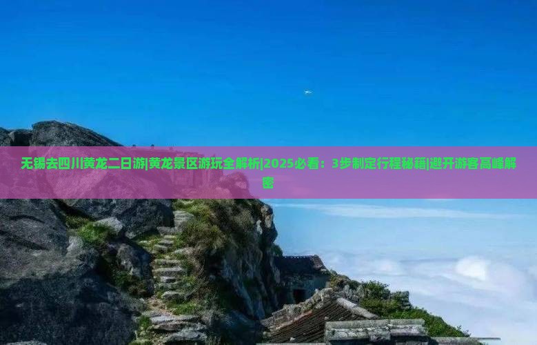 无锡去四川黄龙二日游