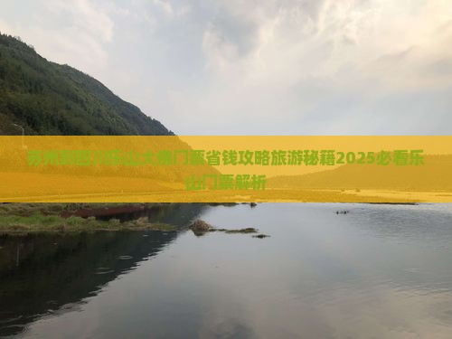 苏州到四川乐山大佛门票