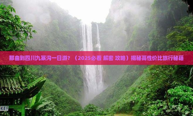 那曲到四川九寨沟一日