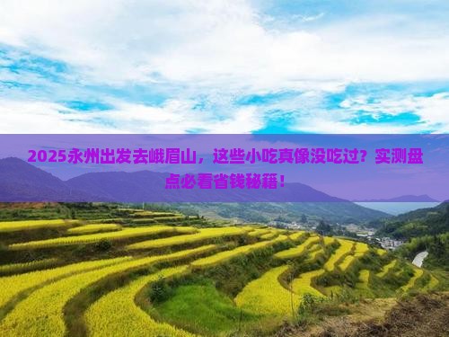 永州到四川峨眉山旅游小吃