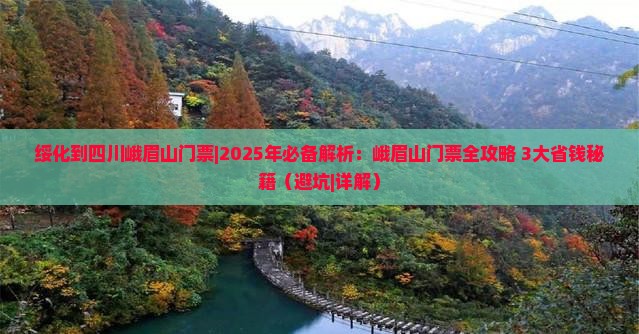 绥化到四川峨眉山门票