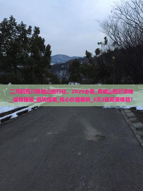 二月到四川青城山旅行社
