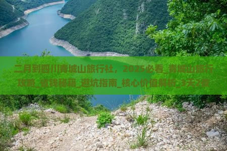 二月到四川青城山旅行社