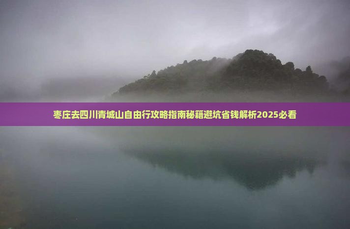 枣庄去四川青城山自由行