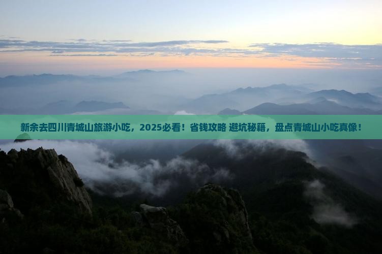 新余去四川青城山旅游小吃