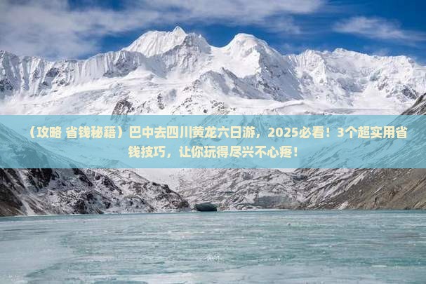 巴中去四川黄龙六日游