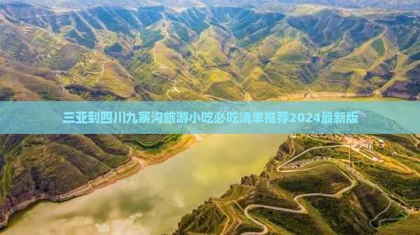 三亚到四川九寨沟旅游小吃