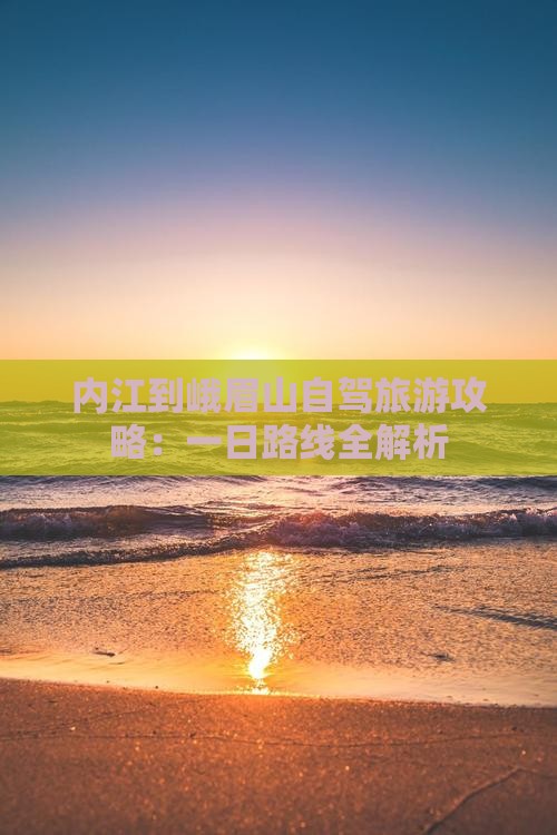 内江到四川峨眉山一日