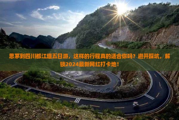 思茅到四川都江堰五日游