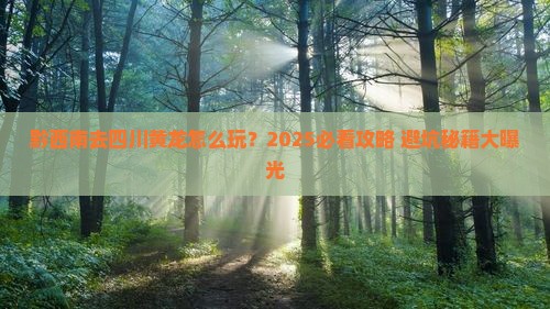黔西南去四川黄龙旅行社