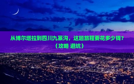 博尔塔拉到四川九寨沟门票