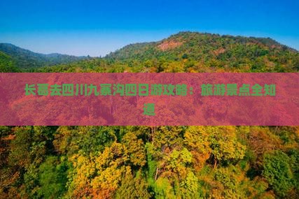 长葛去四川九寨沟四日游