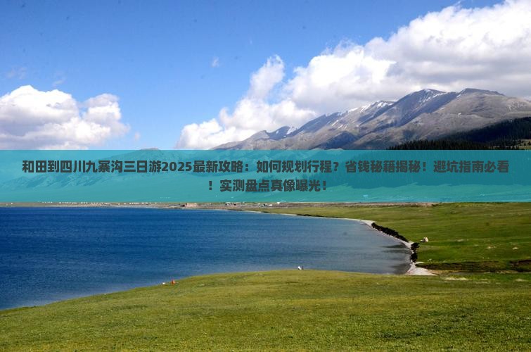 和田到四川九寨沟三日游
