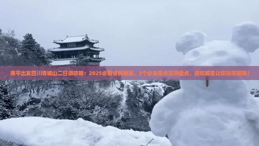 南平到四川青城山二日游
