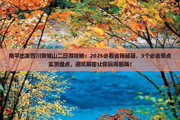 南平到四川青城山二日游
