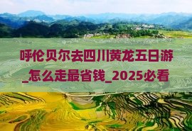 呼伦贝尔去四川黄龙五日游