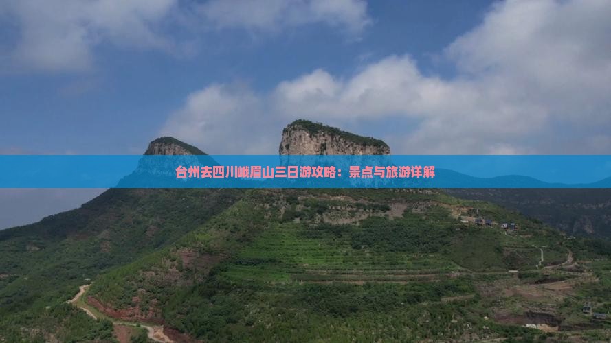 台州去四川峨眉山三日游