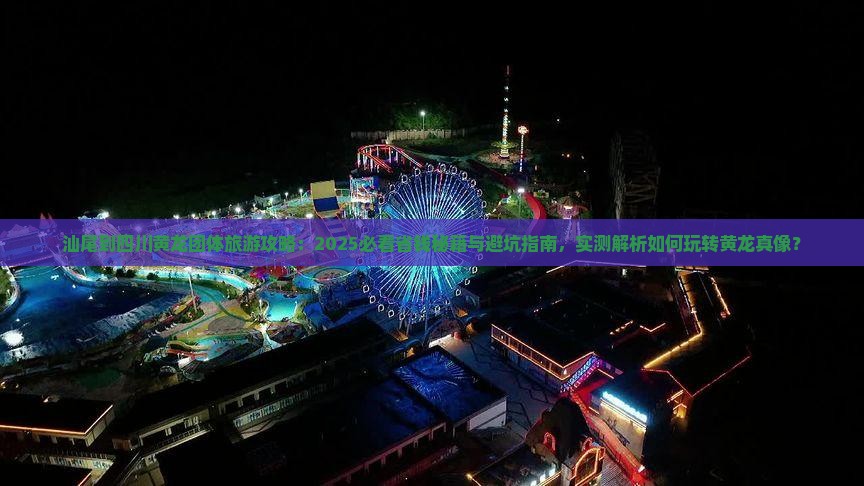 汕尾到四川黄龙团体旅游