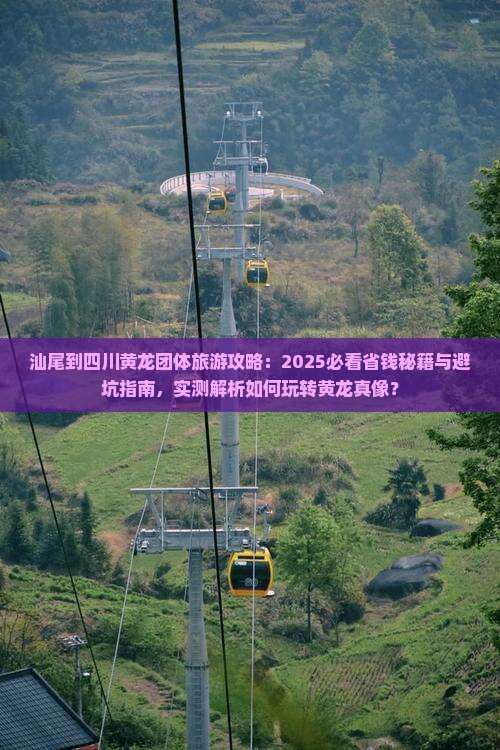 汕尾到四川黄龙团体旅游
