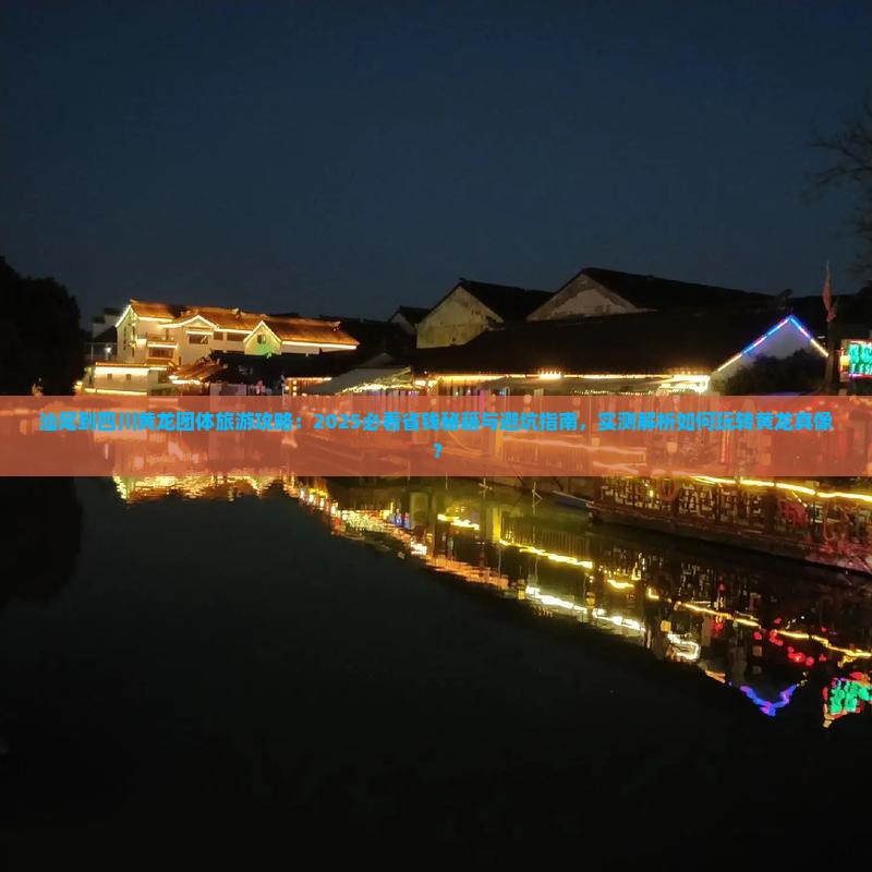 汕尾到四川黄龙团体旅游