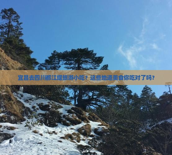 宜昌去四川都江堰旅游小吃