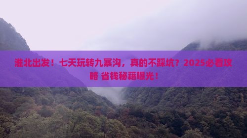 淮北去四川九寨沟七日游