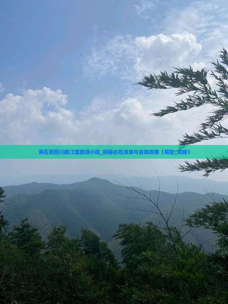 黄石到四川都江堰旅游小吃