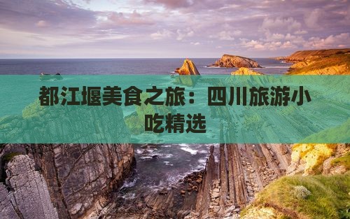 三月去四川都江堰旅游小吃