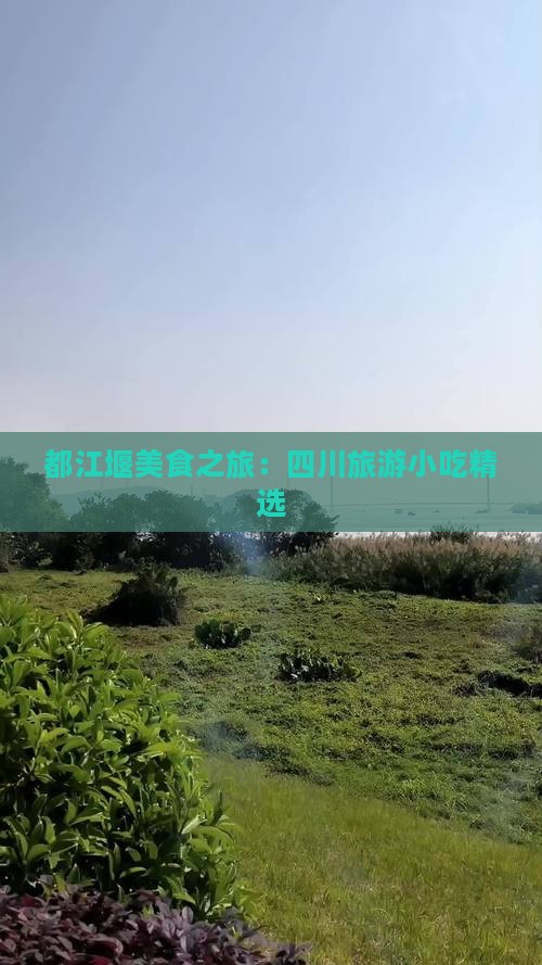 三月去四川都江堰旅游小吃
