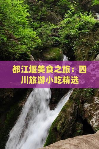 三月去四川都江堰旅游小吃