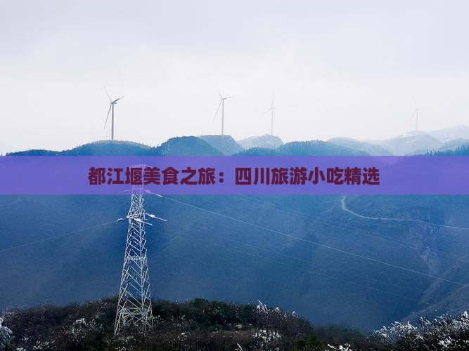 三月去四川都江堰旅游小吃