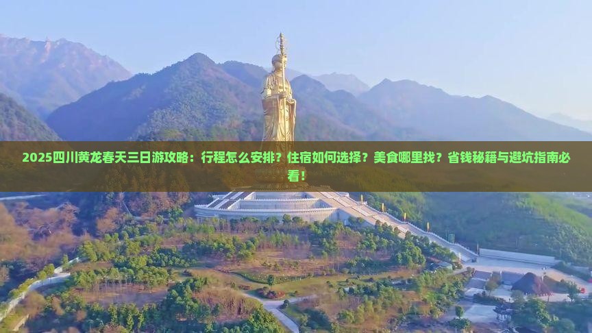 春天去四川黄龙三日游