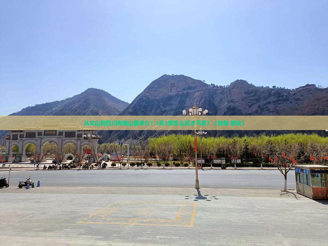 文山到四川青城山旅游