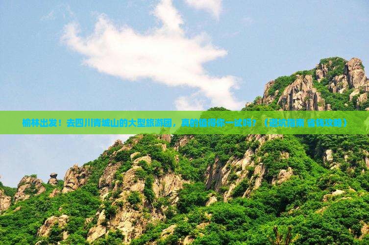 榆林到四川青城山大型旅游团 榆林到四川青城山大型旅游团