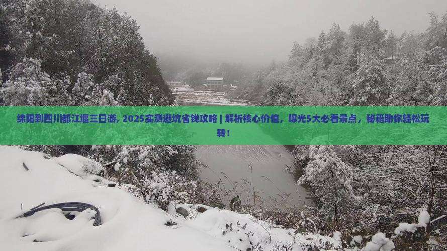 绵阳到四川都江堰三日游