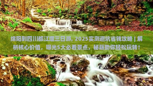 绵阳到四川都江堰三日游