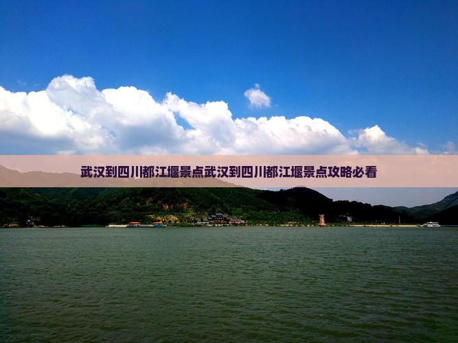 武汉到四川都江堰景点