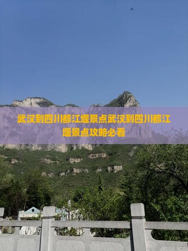 武汉到四川都江堰景点
