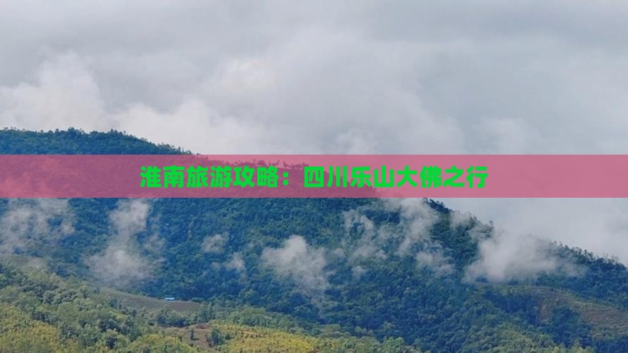 淮南去四川乐山大佛攻略