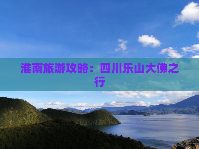 淮南去四川乐山大佛攻略