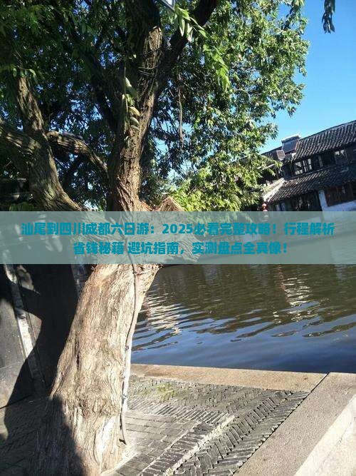 汕尾到四川成都六日游