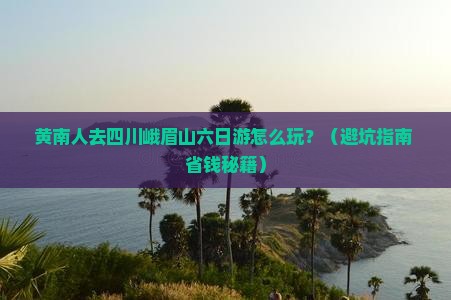 黄南去四川峨眉山六日游
