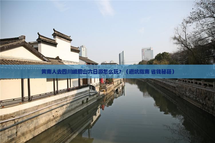 黄南去四川峨眉山六日游