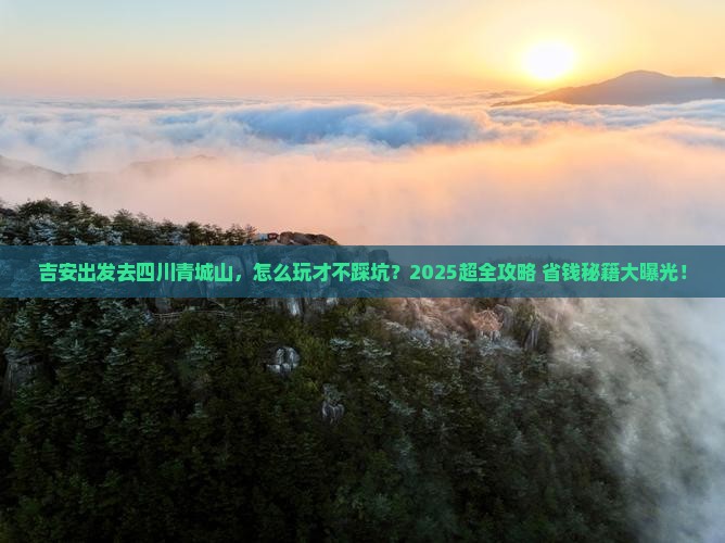 吉安到四川青城山旅行社