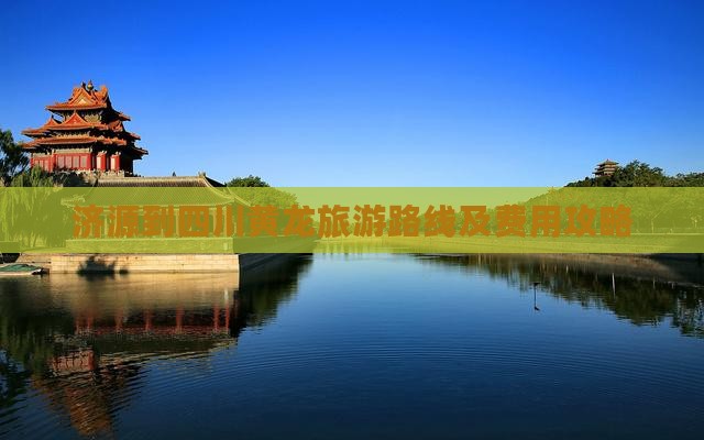 济源到四川黄龙旅游