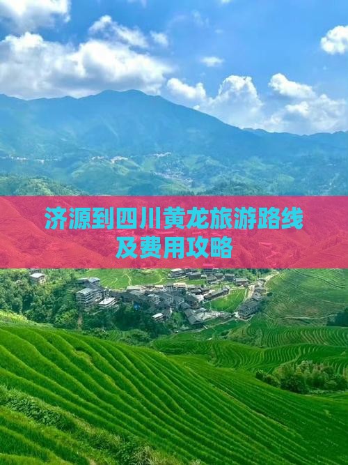 济源到四川黄龙旅游