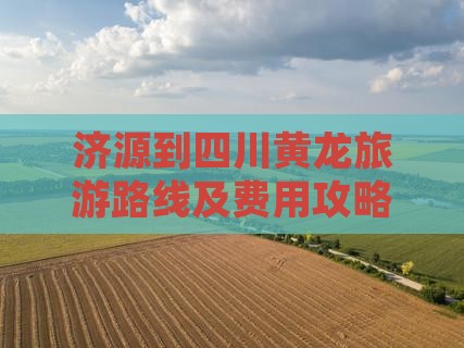 济源到四川黄龙旅游