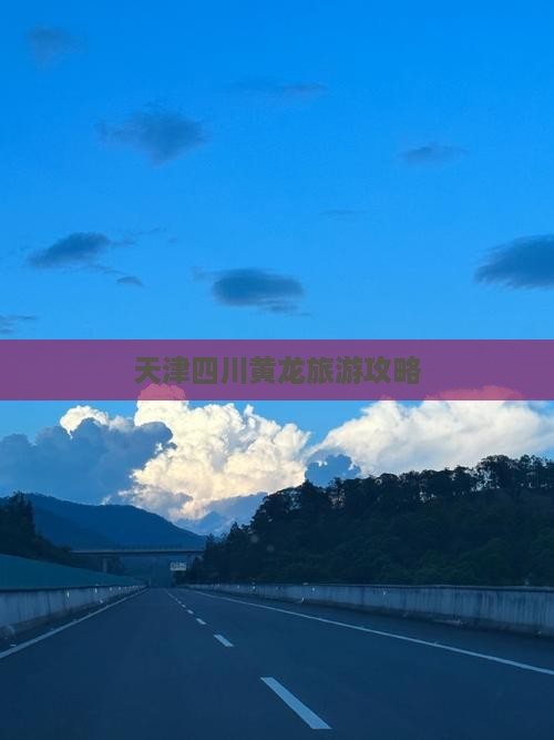 天津去四川黄龙景点