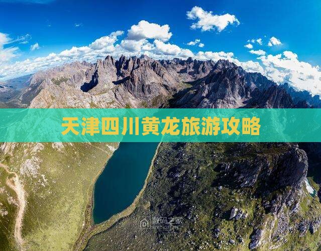 天津去四川黄龙景点