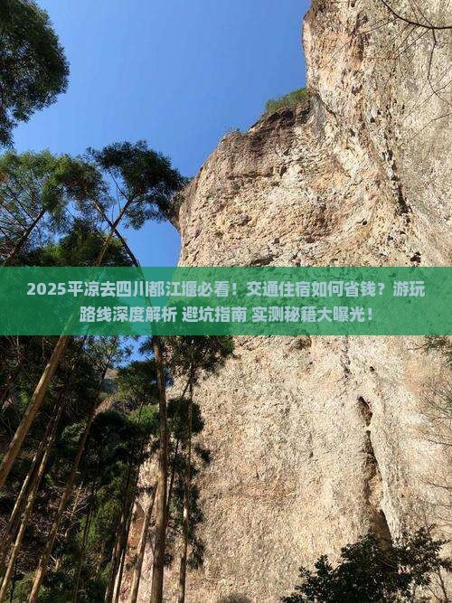平凉去四川都江堰攻略